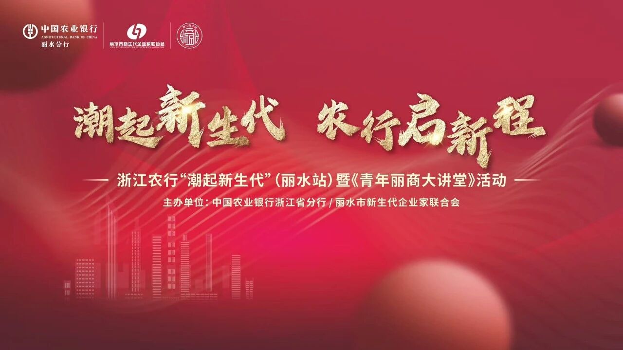 “浙江商会周”——“潮起新生代 农行启新程”暨“青年丽商大讲堂”活动成功举办